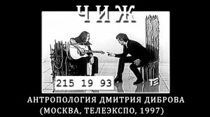 1997. Чиж – Антропология Дмитрия Диброва (Москва, Телеэкспо, 1997)