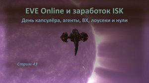 EVE Online и заработок ISK: день капсулёра, агенты, ВХ, аномалии, астероиды, лоусеки и нули