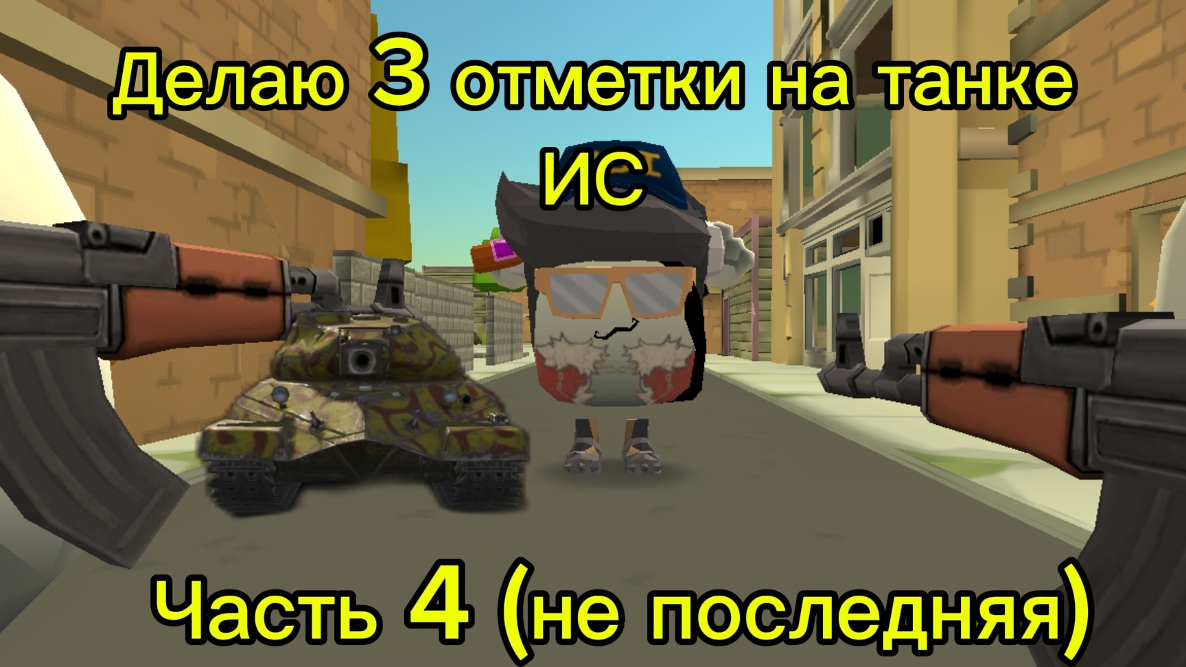Делаю 3 отметки на танке ИС часть 4 не последняя!!! смотреть онлайн