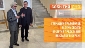 Геннадий Правоторов в день своего 85-летия представил выставку в Курске