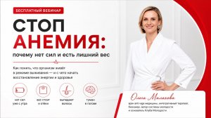 СТОП АНЕМИЯ почему нет сил и есть лишний вес