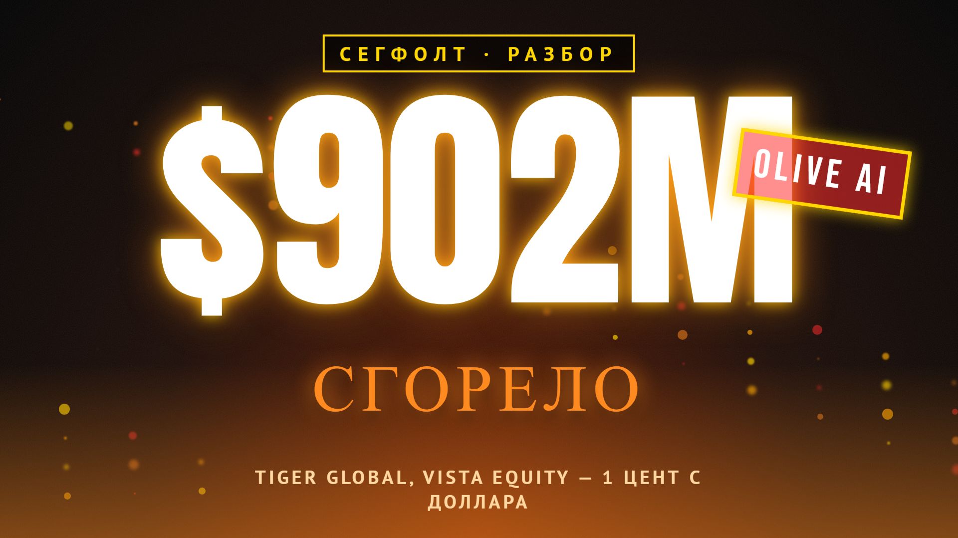 $902 МИЛЛИОНА → $11 МИЛЛИОНОВ. КАК OLIVE AI СГОРЕЛА ЗА 18 МЕСЯЦЕВ
