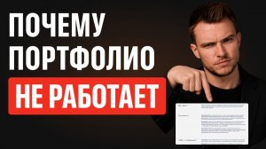 Почему портфолио не работает: разбираю реальный кейс