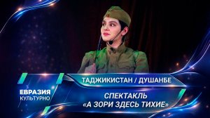 В Таджикском театре оперы и балета премьера спектакля «А зори здесь тихие»