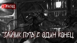 ЗАЙЧИК ПУТЬ В ОДИН КОНЕЦ | ХРАНИТЕЛЬ ЛЕСА | КРОВАВЫЙ ВЕНЕЦ