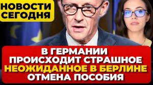 В Германии произошло страшное. Неожиданное в Берлине. Отмена пособия в Германии. Новости сегодня