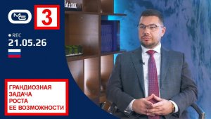 21.05.26 🚀 🚀 🚀 3. Грандиозная задача роста и ее возможности.