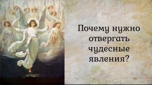 Почему нужно отвергать чудесные явления?