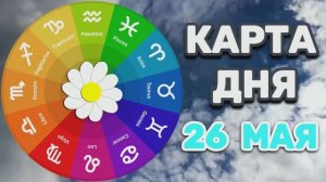 «КАРТА ДНЯ» на 26 МАЯ 2026 года (Оракул ЛЕНОРМАН)!!!