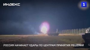 Россия начинает удары по центрам принятия решений