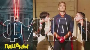 Пацаны 5 сезон 8 серия Смотреть онлайн сериал Почему Финал Разочаровал Фанатов? Обзор