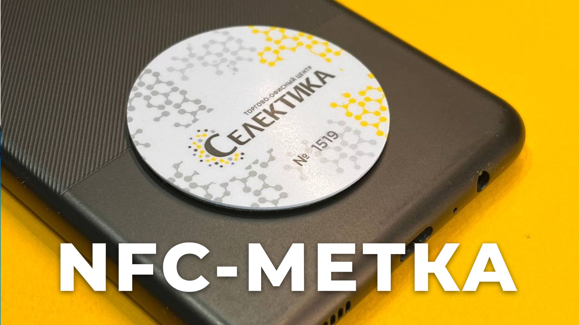Заголовок видео NFC-метка на телефон вместо пропуска: феррошитовый слой, чип MIFARE 1k и скотч 3M