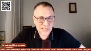 Максим Шевченко - Комментарии к мировым событиям и ответы на вопросы (24 мая 2026)