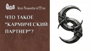 Что такое «кармический партнёр»?