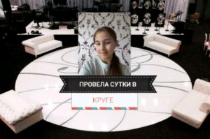 провела сутки в 1 круге