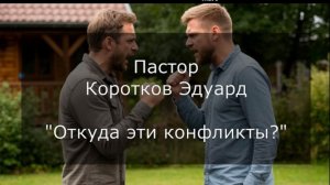 Откуда эти конфликты? Э. Коротков