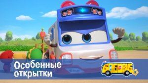 Школьный автобус Гордон, 9 сезон, 8 серия. Особенные открытки