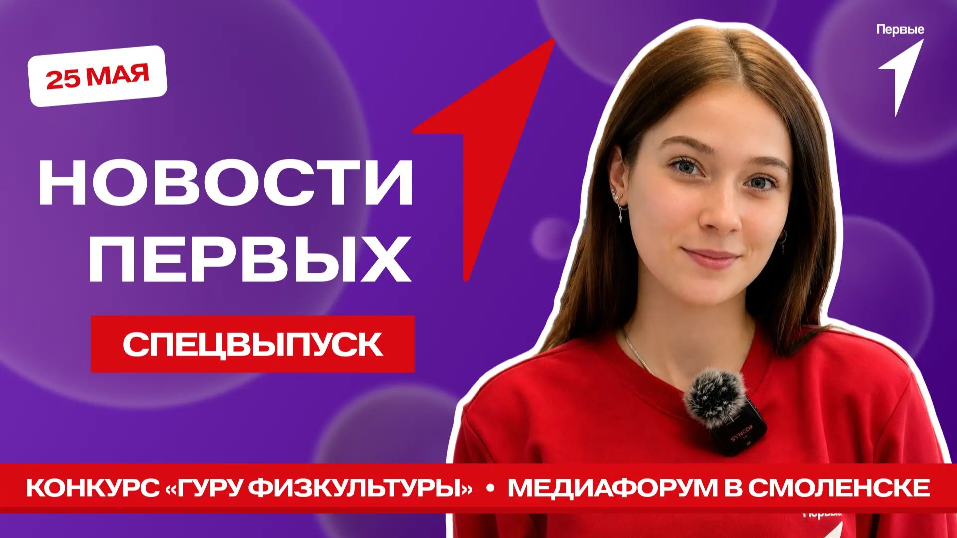 «Новости Первых»: «Гуру физкультуры» | Большой медиафорум в Смоленске