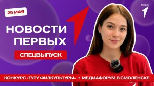 «Новости Первых»: «Гуру физкультуры» | Большой медиафорум в Смоленске