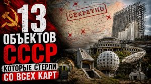 13 ОБЪЕКТОВ СССР, которые СТЕРЛИ со всех карт