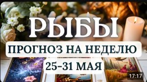 РЫБЫ НЕ ФОРСИРУЙТЕ СОБЫТИЯ ВОЗМОЖНА ПЕРЕМЕНА КУРСА ГОРОСКОП НА НЕДЕЛЮ С 25 ПО 31 МАЯ 2026