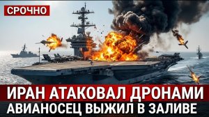 Иран запустил рой дронов на авианосец США, но флот ответил новым лазером