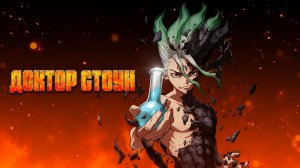 Доктор Стоун — сезон 1 серия 1 / Dr. Stone