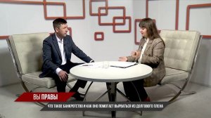 Вы правы Банкротство
