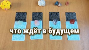 ЧТО ЖДЁТ ТЕБЯ В БУДУЩЕМ? Расклад Таро, гадание на карах