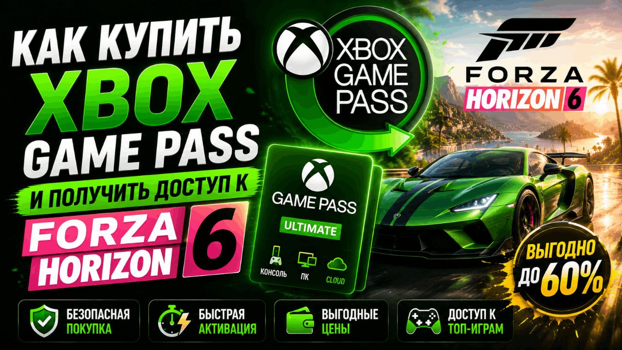Как купить Xbox Game Pass и получить доступ к Forza Horizon 6 в России в 2026 смотреть онлайн