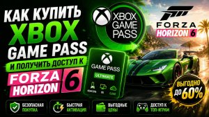 Как купить Xbox Game Pass и получить доступ к Forza Horizon 6 в России в 2026