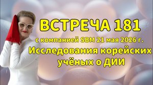 Встреча 181 со Светланой Крисько 21.05.2026 г. Исследования корейских учёных о ДИИ.