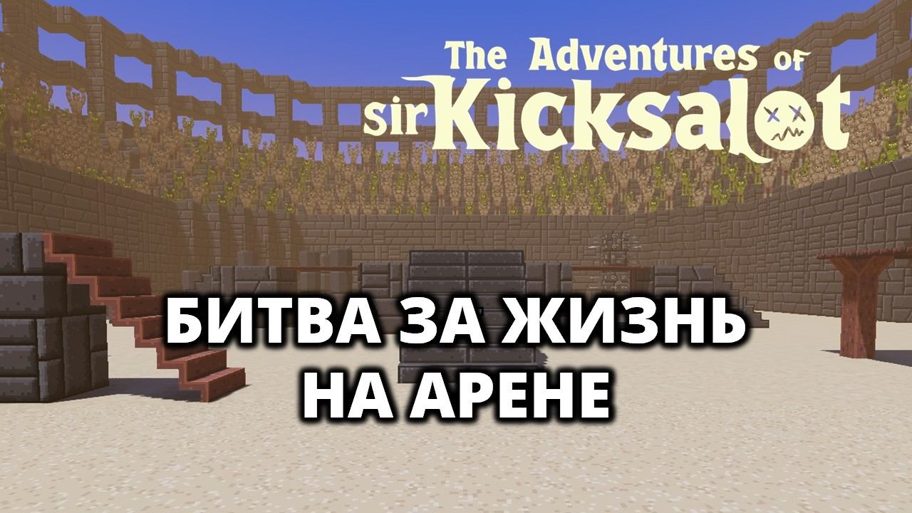 ПРАВДА. ТЮРЬМА. СВОБОДА - The Adventures Of Sir Kicksalot #2