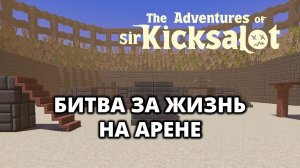 ПРАВДА. ТЮРЬМА. СВОБОДА - The Adventures of Sir Kicksalot #2