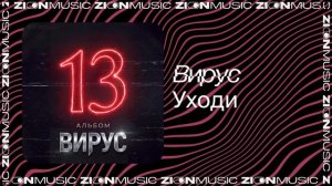 Вирус – Уходи