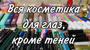 Запасы декоративки | Всё для глаз, кроме теней