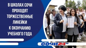 В школах Сочи проходят торжественные линейки к окончанию учебного года