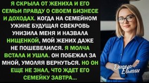 На помолвке свекровь унизила меня при всех гостях и назвала нищенкой, я ушла, а завтра!