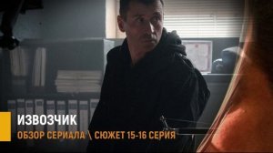 Извозчик 15-16 серия (финал) лесной дом и поимка главаря - разбор сюжета