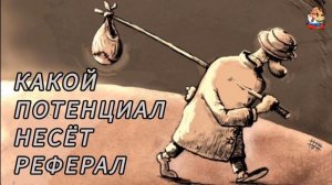 КАКОЙ ПОТЕНЦИАЛ НЕСЁТ РЕФЕРАЛ