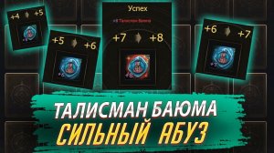 Абуз Талисмана Баюма. Не зря потел. Lineage 2 Project Wolf - PVEfun #la2 #la2wolf #la2essence