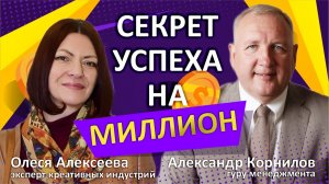 Олеся Алексеева. Главный секрет успеха на миллион.