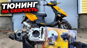 Дешёвый тюнинг 139qmb для дальняка! Выжимаем скорость из китайской табуретки! Поршневая, вариатор...