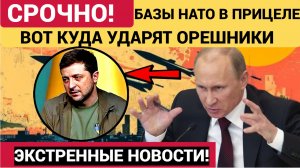 ШОК В КИЕВЕ! НАЗВАНЫ НОВЫЕ ЦЕЛИ ДЛЯ ОРРЕШНИКА! БАЗЫ И ЦЕЛИ НАТО В КИЕВЕ ЛИКВИДИРУЮТ НОВОСТИ СЕГОДНЯ