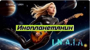 инопланетянин