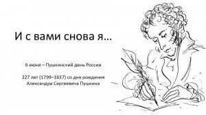 И С ВАМИ СНОВА Я