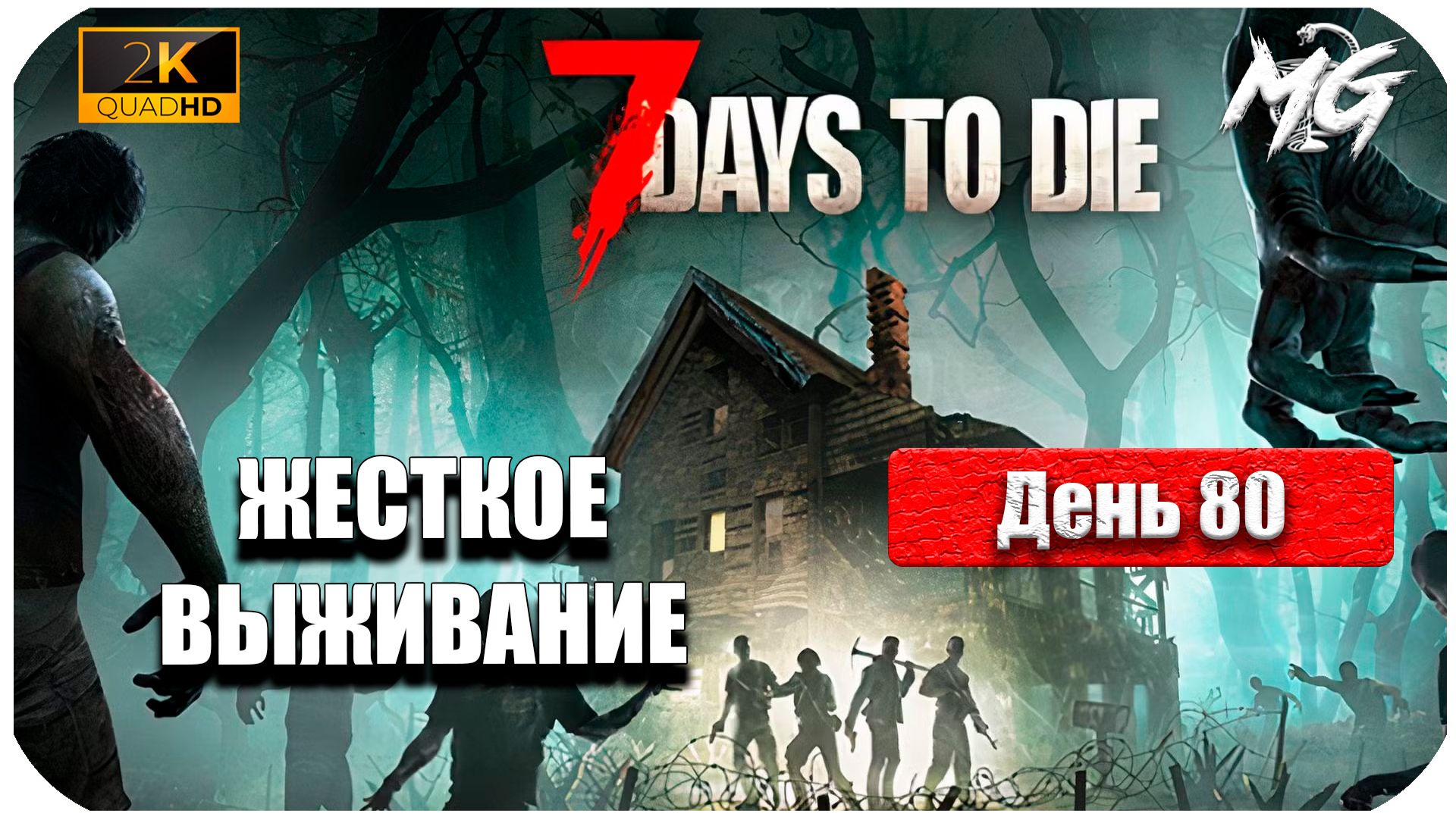 7 Days to Die ► День 80 ► Жесткое Выживание