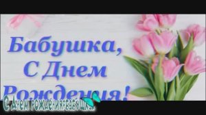 С днём рождения,бабушка.