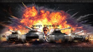 МИР ТАНКОВ. СТАЛЬНОЙ ОХОТНИК.