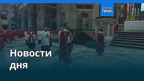 Новости дня 25 мая 2026 г. — дневной выпуск смотреть онлайн
